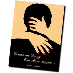 Искал он Даму всю свою жизнь