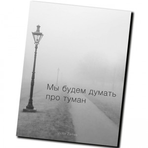 Мы будем думать про туман