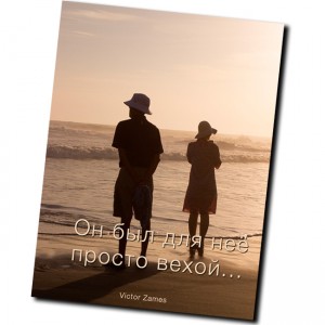 Он был для неё просто вехой