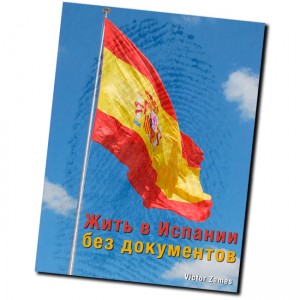 Жить в Испании без документов