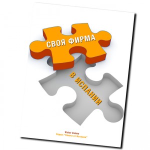 Своя фирма в Испании