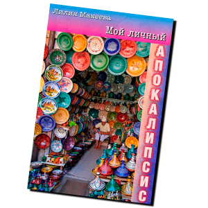 Мой личный Апокалипсис