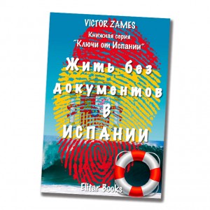 PDF - Жить без документов в Испании