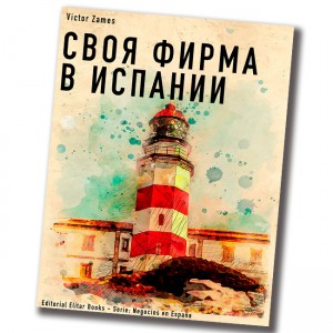 PDF - Своя фирма в Испании