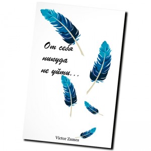 От себя никуда не уйти